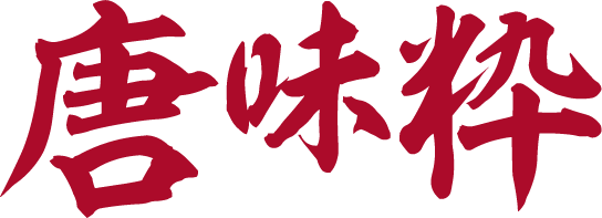 唐味粋 とーます